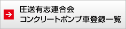 圧送連合会コンクリートポンプ車保有一覧