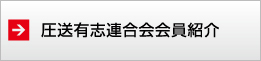 圧送連合会会員紹介