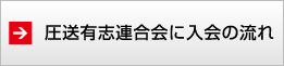 圧送連合会入会の流れ