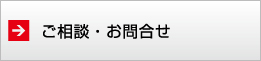 ご相談・お問い合わせ