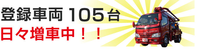 保有車両　105台　日々増車中！！