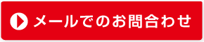 メールでのお問合せはこちら