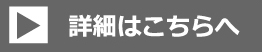 詳細はこちらへ