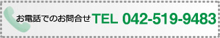 電話でのお問い合わせ