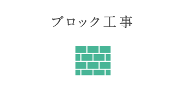 ブロック工事