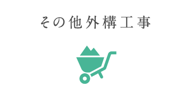 その他外構工事